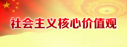 社會主義核心價值觀.png